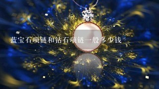 蓝宝石项链和钻石项链1般多少钱