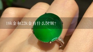 18k金和22k金有什么区别?