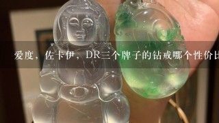 爱度，佐卡伊，DR3个牌子的钻戒哪个性价比高些，好1些