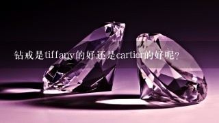 钻戒是tiffany的好还是cartier的好呢？