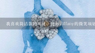 我喜欢简洁款的项链，比如Tiffany的微笑项链这种的，有性价比高的品牌推荐的么？