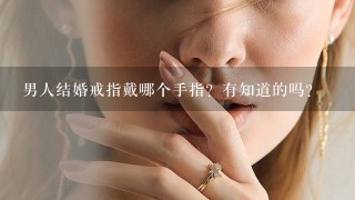 男人结婚戒指戴哪个手指？有知道的吗？