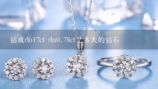 钻戒do17ct do0.78ct是多大的钻石