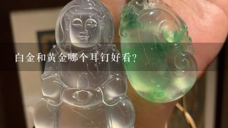 白金和黄金哪个耳钉好看？