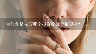 南红和绿松石哪个投资收藏价值更高？