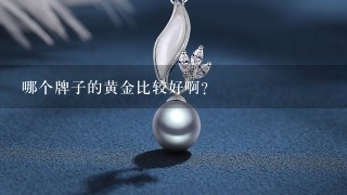 哪个牌子的黄金比较好啊？