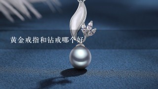 黄金戒指和钻戒哪个好