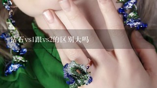 钻石vs1跟vs2的区别大吗