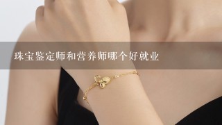 珠宝鉴定师和营养师哪个好就业