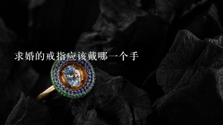 求婚的戒指应该戴哪1个手