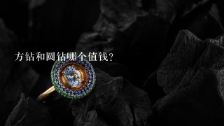 方钻和圆钻哪个值钱？