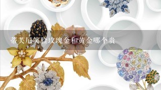 蒂芙尼笑脸玫瑰金和黄金哪个贵