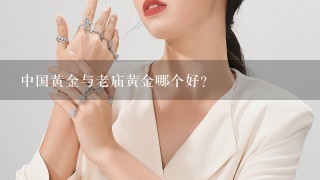 中国黄金与老庙黄金哪个好？