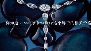 你知道 crystalp jewellery这个牌子的相关价格吗