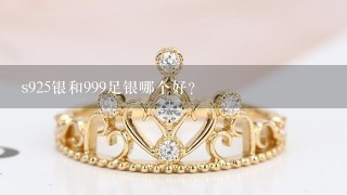 s925银和999足银哪个好？