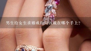 男生给女生求婚戒指应该戴在哪个手上？