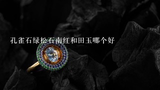 孔雀石绿松石南红和田玉哪个好