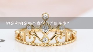 钯金和铂金哪个贵它们差价多少？