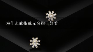 为什么戒指戴无名指上好看