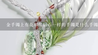 金手镯上有花和像钻石1样的手镯是什么手镯