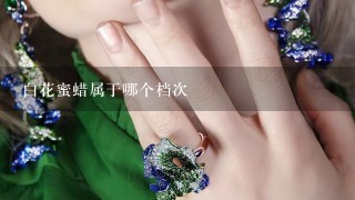 白花蜜蜡属于哪个档次