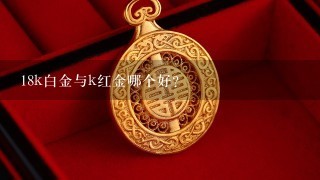 18k白金与k红金哪个好？