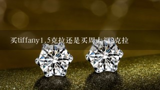 买tiffany1.5克拉还是买周大福2克拉