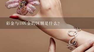 彩金与18K金的区别是什么？