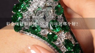 彩金项链和普通18K金的项链哪个好？