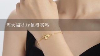 周大福kitty值得买吗