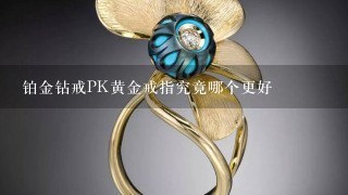 铂金钻戒PK黄金戒指究竟哪个更好