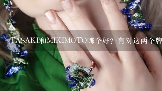 TASAKI和MIKIMOTO哪个好？有对这两个牌子熟悉的吗？