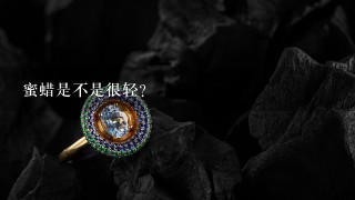 蜜蜡是不是很轻?