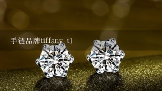 手链品牌tiffany t1