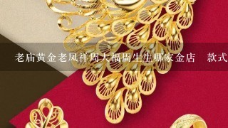 老庙黄金老凤祥周大福周生生哪家金店旳款式更好看且实惠点？适合十89岁的女生的黄金项链吊坠。