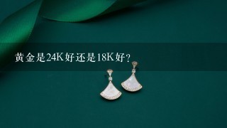 黄金是24K好还是18K好？