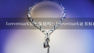 forevermark钻石保值吗？forevermark证书权威吗？