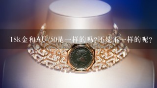 18k金和AU750是1样的吗?还是不1样的呢？