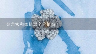 金角密和蜜蜡那个价值高