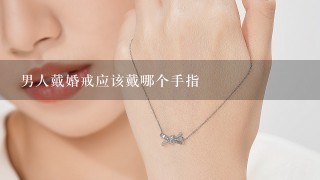 男人戴婚戒应该戴哪个手指