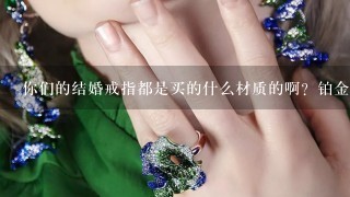 你们的结婚戒指都是买的什么材质的啊？铂金和白金哪