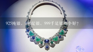 925纯银，990足银，999千足银哪个好？