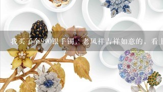 我买了个990银手镯，老凤祥吉祥如意的，看上去满大的，去了1130元，是不是太贵了？