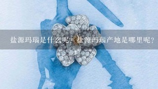 盐源玛瑙是什么呢？盐源玛瑙产地是哪里呢？