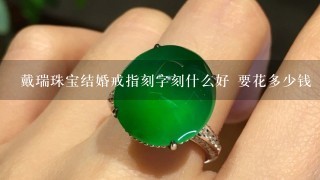 戴瑞珠宝结婚戒指刻字刻什么好 要花多少钱