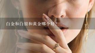 白金和白银和黄金哪个好？