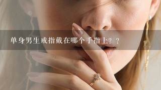 单身男生戒指戴在哪个手指上？？