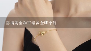 喜福黄金和百泰黄金哪个好