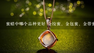 蜜蜡中哪个品种更好 金绞蜜、金包蜜、金带蜜、珍珠