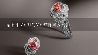 钻石中VVS1与VVS2有何区别？